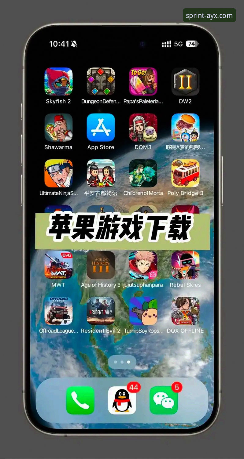 爱游戏iOS版下载必备指南与官方渠道详解